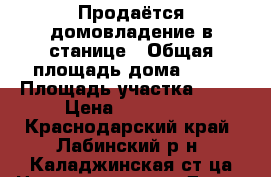 Продаётся домовладение в станице › Общая площадь дома ­ 60 › Площадь участка ­ 25 › Цена ­ 600 000 - Краснодарский край, Лабинский р-н, Каладжинская ст-ца Недвижимость » Дома, коттеджи, дачи продажа   . Краснодарский край